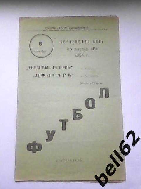 Волгарь (Астрахань)-Трудовые резервы (Курск)-06.09.1964г.