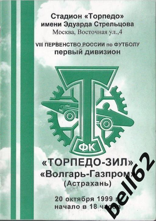 Торпедо ЗИЛ (Москва)-Волгарь (Астрахань)-20.10.1999 г.