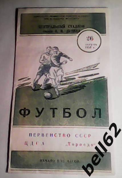 ЦДСА Москва-Торпедо Москва-26.08.1956 г.