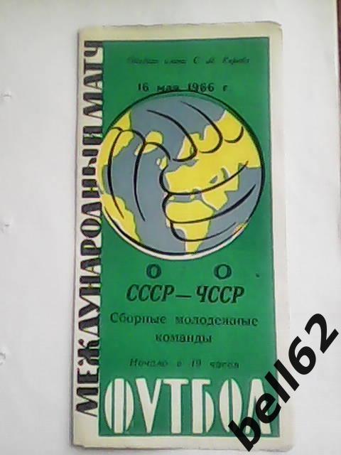 Сборная СССР-Сборная ЧССР-16.05.1966 г. МТМ.