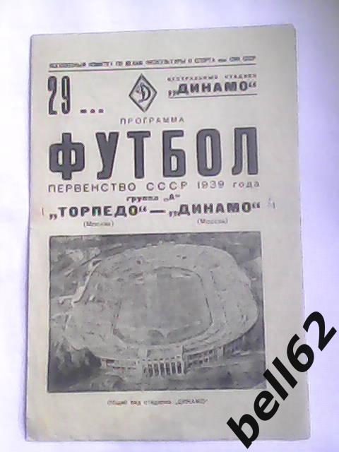 Торпедо (Москва)-Динамо (Москва)-29.05.1939г.