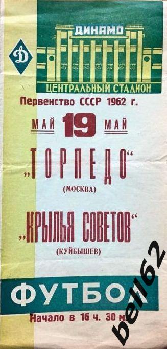 Торпедо (Москва)-Крылья Советов (Куйбышев)-19.05.1962 г.