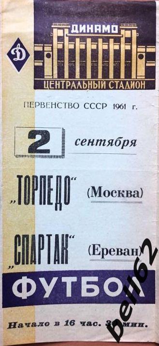 Торпедо (Москва)-Спартак (Ереван)-02.09.1961 г.