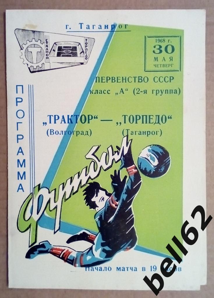 Торпедо (Таганрог)-Трактор (Волгоград)-30.05.1968 г.