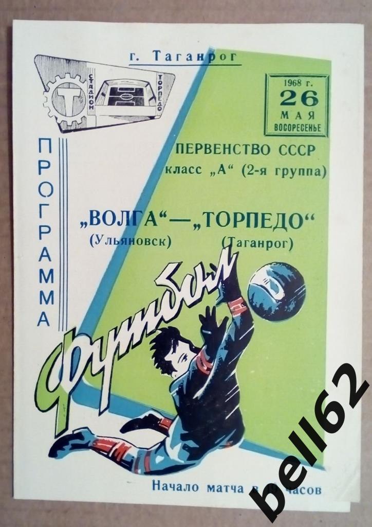 Торпедо (Таганрог)-Волга (Ульяновск)-26.05.1968 г.