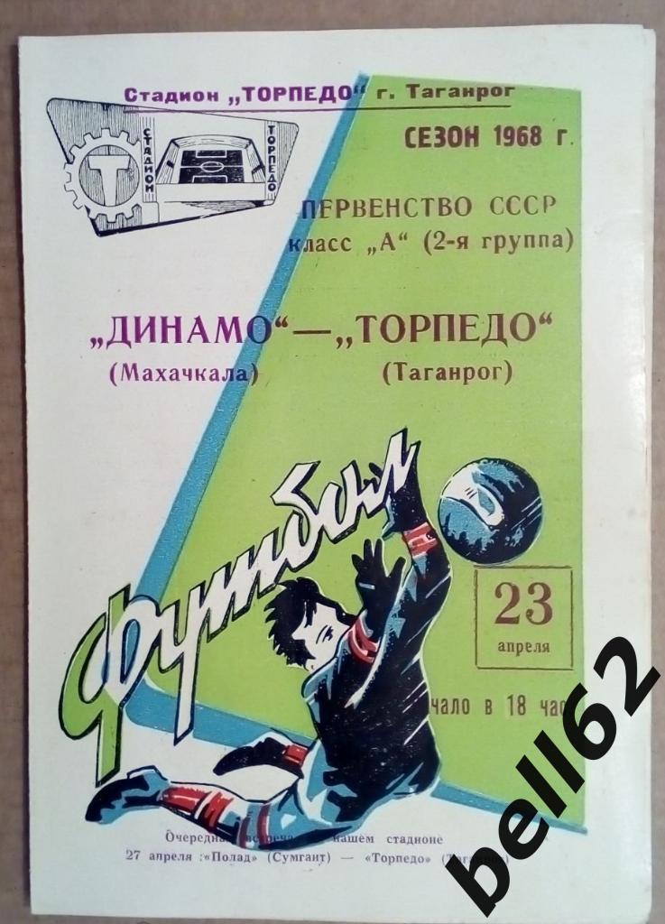 Торпедо (Таганрог)-Динамо (Махачкала)-23.04.1968 г.