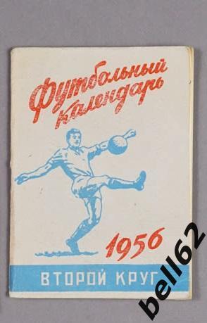 Футбольный календарь-справочник, 2-й круг-1956 г.