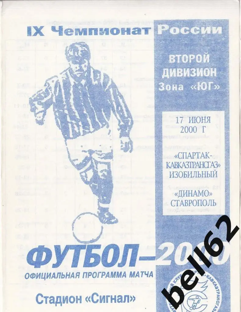 Спартак-Кавказтрансгаз (Изобильный)-Динамо (Ставрополь)-17.06.2000 г.