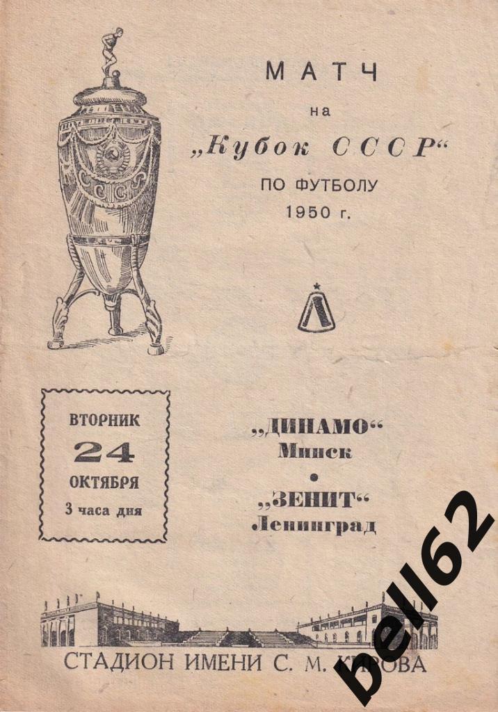 Зенит (Ленинград)-Динамо (Минск)-24.10.1950 г. КУБОК СССР.