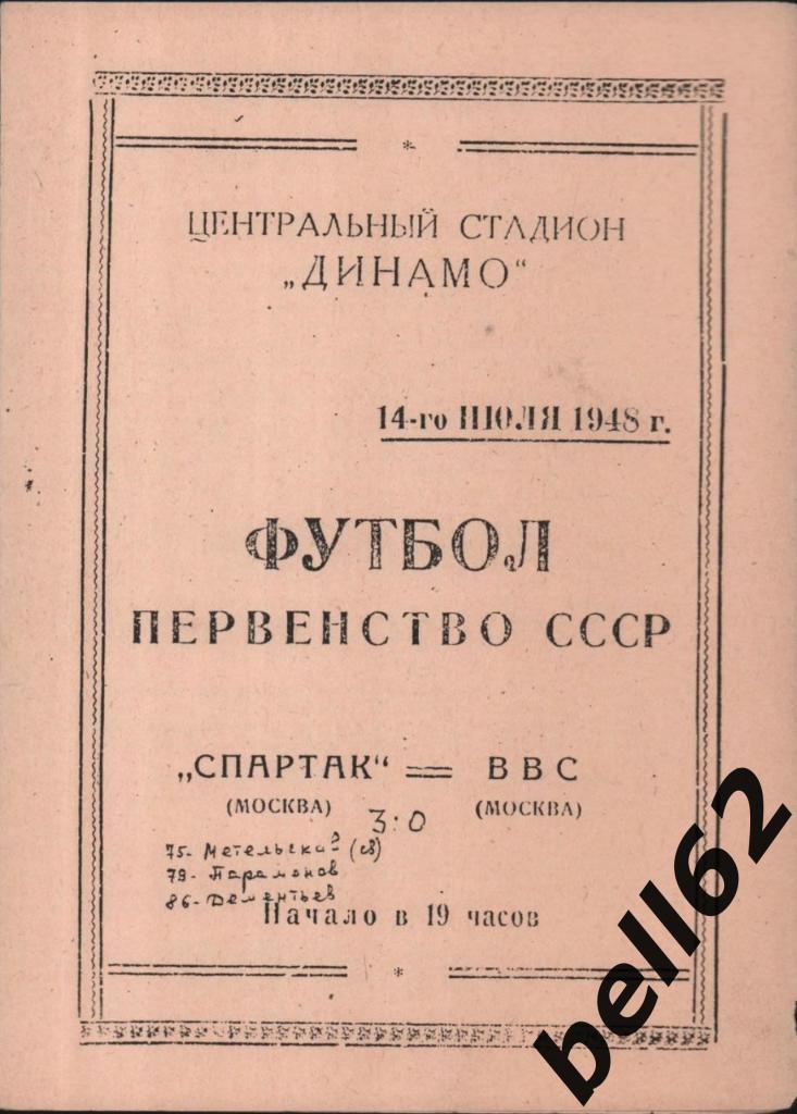 Спартак (Москва)-ВВС (Москва)-14.07.1948 г. См. ниже.