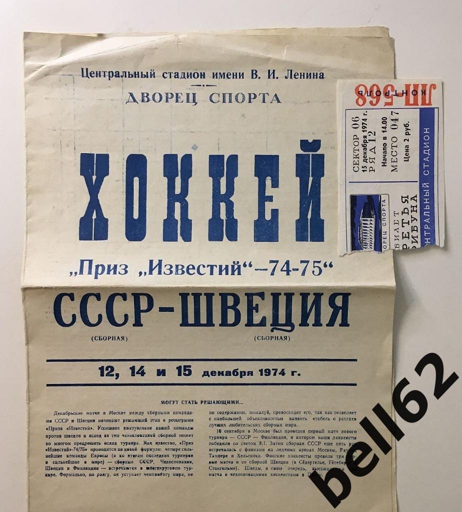 Приз Известий: СССР-Швеция-1974 г.+билет.