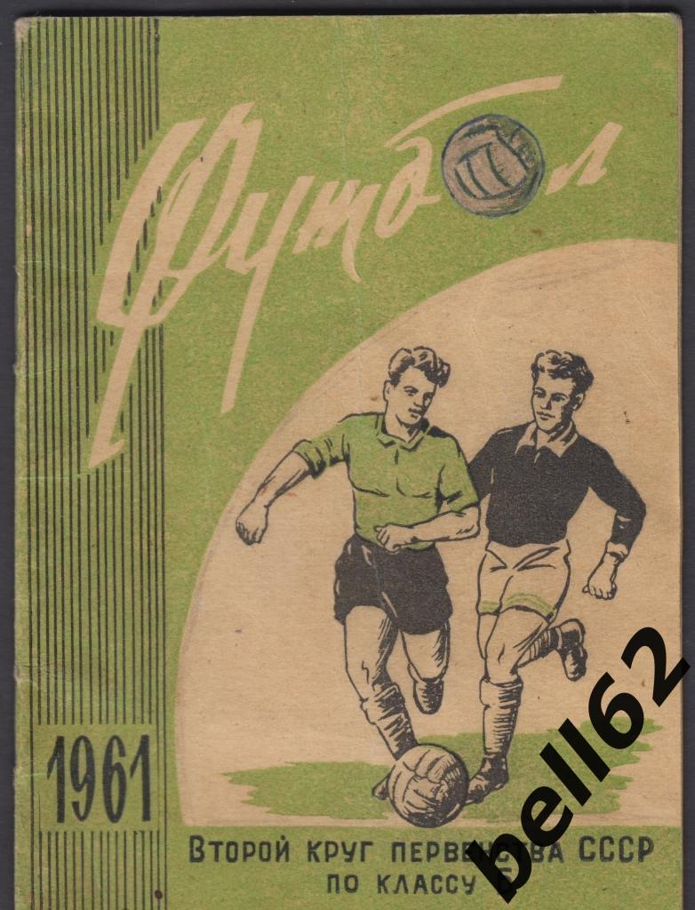 Пермь-1961 г., 2 круг.