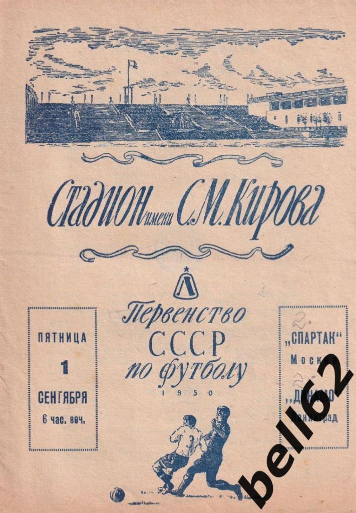 Динамо (Ленинград)-Спартак (Москва)-01.09.1950 г.