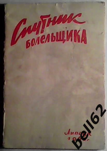 Футбол. Календарь-справочник Липецк-1962г.