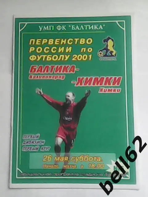 Балтика (Калининград)-Химки (Химки)-26.05.2001 г.