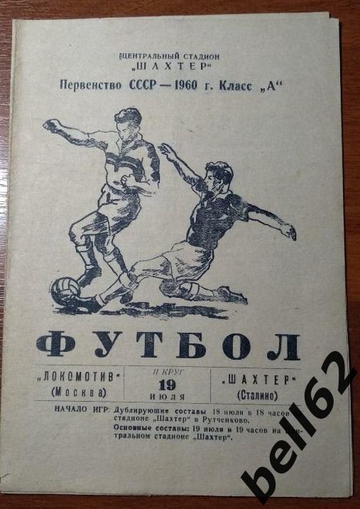Шахтер Сталино-Локомотив Москва-19.07.1960 г.