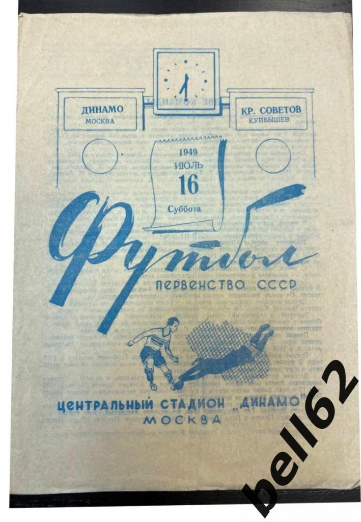 Динамо (Москва)-Крылья Советов (Куйбышев)-16.07.1949г.