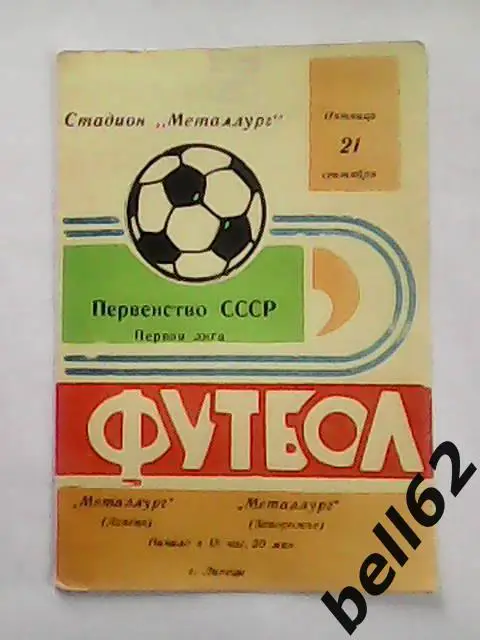 Металлург (Липецк)-Металлург (Запорожье)-21.09.1973г.