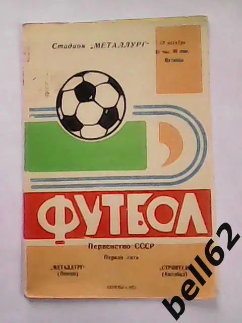 Металлург (Липецк)-Строитель (Ашхабад)-12.10.1973г.