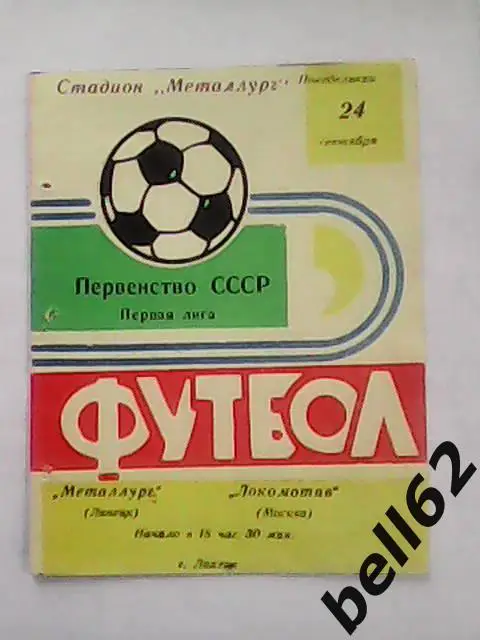Металлург (Липецк)-Локомотив (Москва)-24.09.1973г.