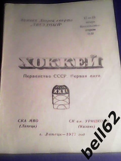 СКА МВО Липецк-СК им. Урицкого Казань-17/18.01.1977 г.