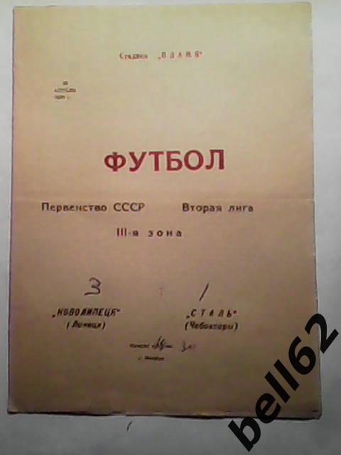 Новолипецк (Липецк)-Сталь (Чебоксары)-20.04.1979г.