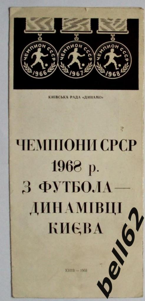 Футбольный буклет Динамо (Киев)-1968 г.