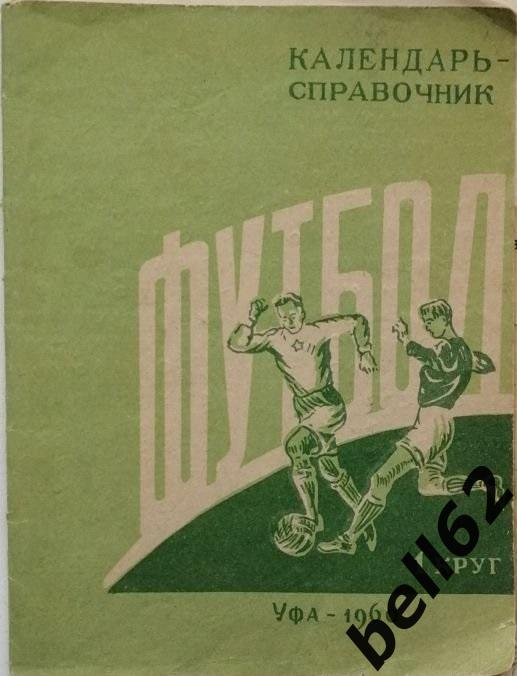 Календарь-справочник УФА-1960 г., 1 круг.
