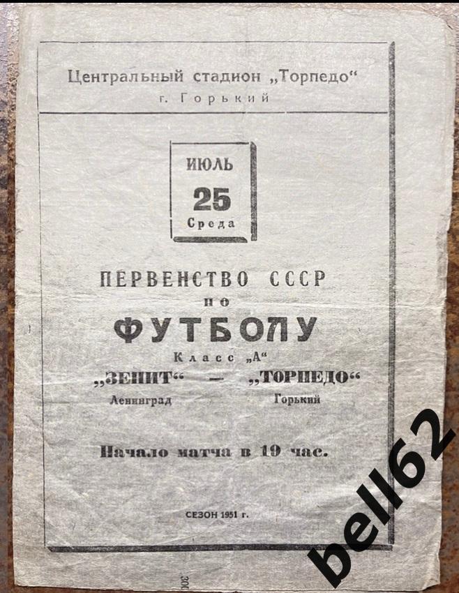 Раритет! Торпедо (Горький)-Зенит (Ленинград )-25.07.1951 г.