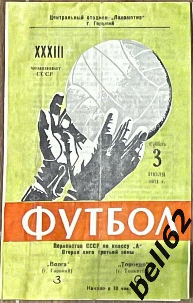 Волга (Горький)-Торпедо (Тольятти )-03.07.1971 г.