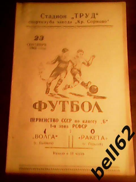 Ракета (Горький)-Волга (Калинин )-23.09.1962 г.