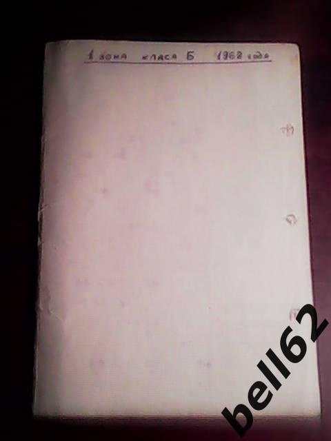 Футбол. Таблица результатов матчей команд 1 зоны класса Б-1962 г. 1