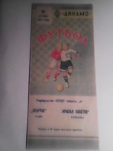 Крылья Советов ( Куйбышев)-Спартак (Минск )-20.10.1957 г.