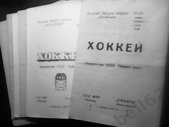 Подборка хоккейных программ СКА МВО (Липецк )-1975-1977 гг.-15 штук.