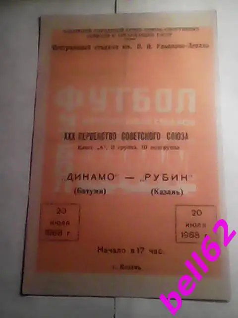 Рубин Казань-Динамо Батуми-20.07.1968 г.