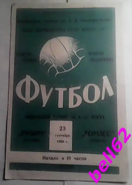 Рубин Казань-Томлес Томск-23.09.1969 г.
