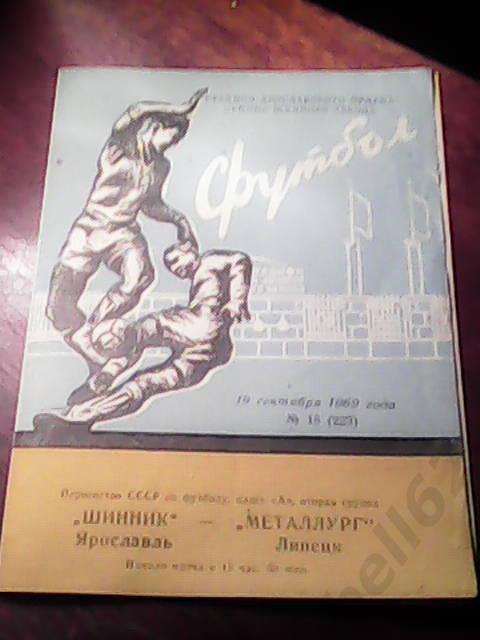 Шинник (Ярославль)-Металлург (Липецк)-19.09.1969г.