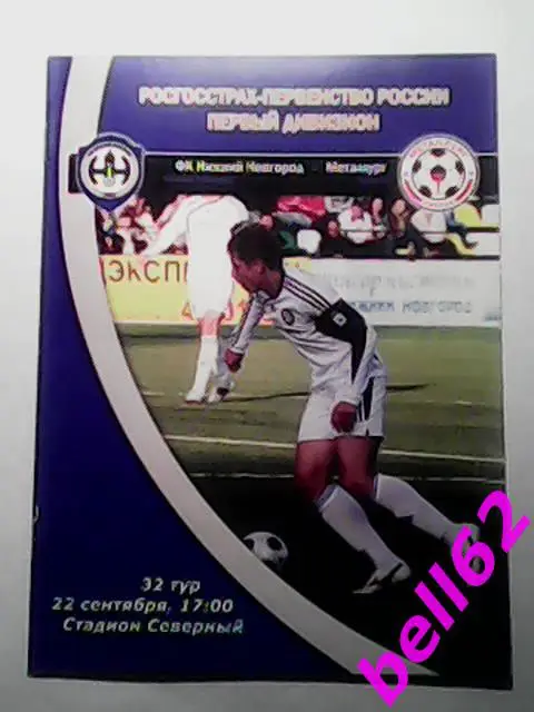 ФК Нижний Новгород (Нижний Новгород)-Металлург (Липецк)-22.09.2009г. См. ниже.