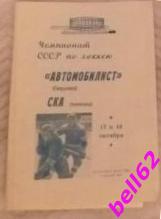 СКА Ленинград-Автомобилист Свердловск-17/18.10.1969 г.