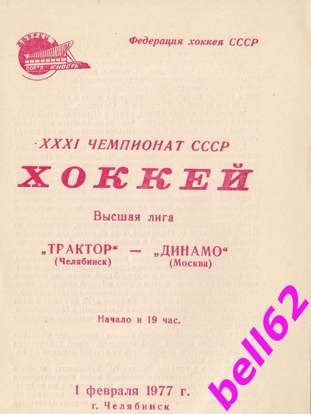 Трактор (Челябинск)-Динамо (Москва)-01.02.1977 г.