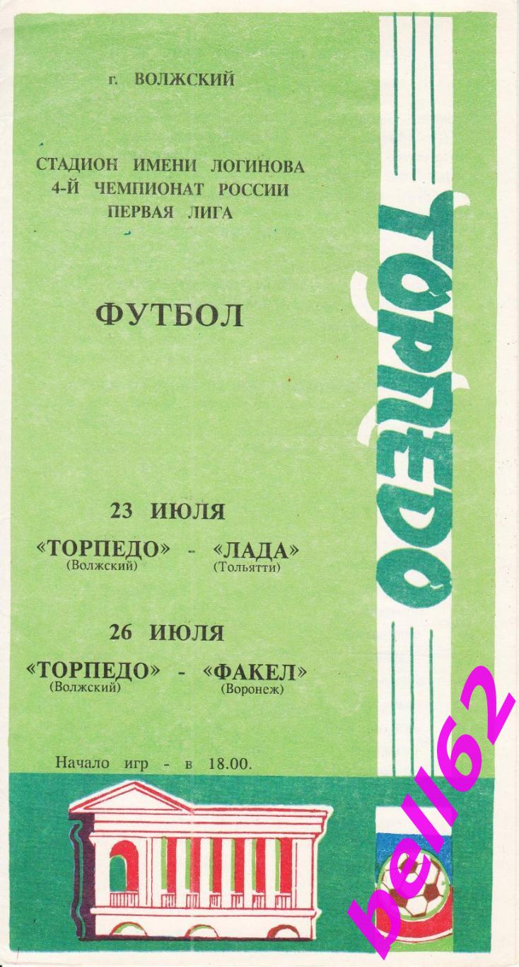 Торпедо (Волжский)-Лада (Тольятти)+Факел (Воронеж)-23/26.07.1995г.