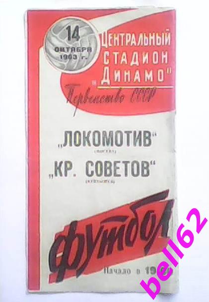 Локомотив (Москва)-Крылья Советов (Куйбышев)-14.10.1963г. Красная.