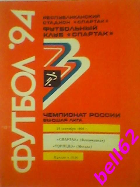 Спартак (Владикавказ)-Торпедо ( Москва )-1994г.