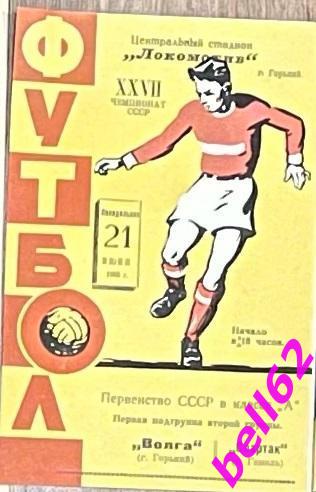 Волга (Горький)-Спартак (Гомель )-21.06.1965 г.
