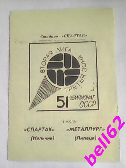 Спартак (Нальчик)-Металлург (Липецк)-02.07.1988г.