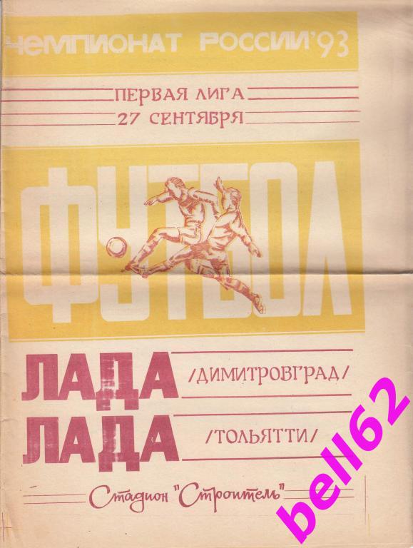 Лада Димитровград-Лада Тольятти-27.09.1993 г.