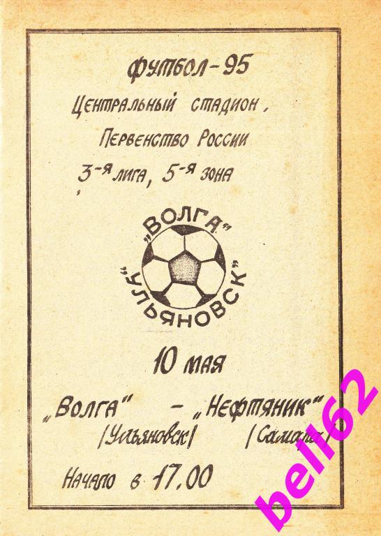 Волга Ульяновск-Нефтянник Самара-10.05.1995 г.