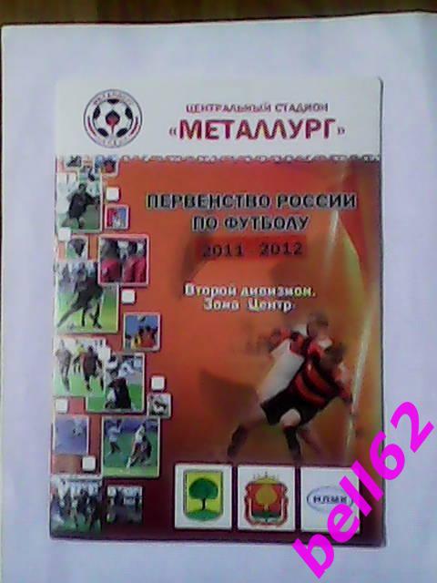 Металлург (Липецк)-Салют Белгород-29.10.2011 г.