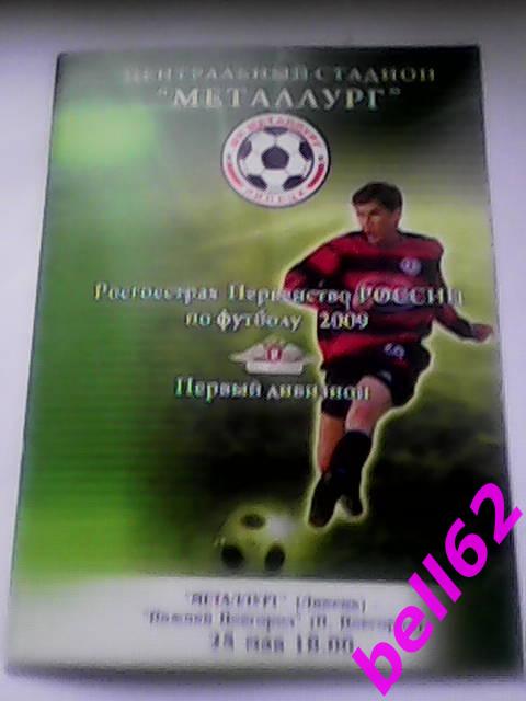 Металлург Липецк-Нижний Новгород-25.05.2009 г.