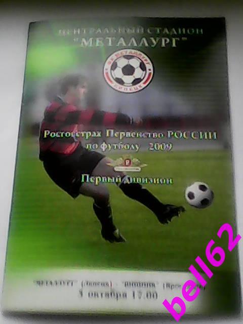 Металлург Липецк-Шинник Ярославль-03.10.2009 г.